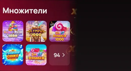 Коллекция Множители : 94 слота