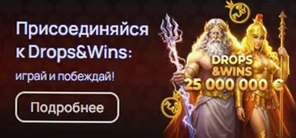 Присоединяйся к Drops & Wins — 25 000 000 €